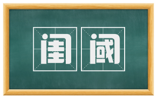 闺阈