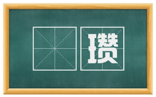 珪瓒