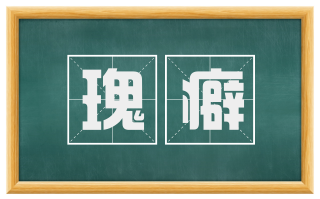 瑰癖