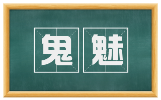 鬼魅
