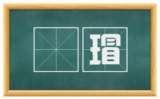 珪瑁