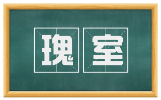瑰室