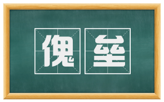 傀垒