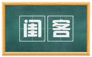 闺客