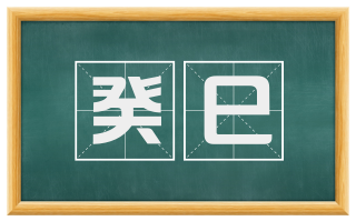 癸巳