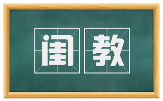 闺教