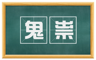 鬼祟
