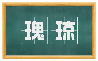 瑰琼