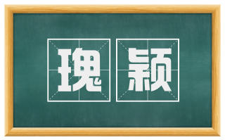 瑰颖