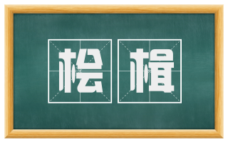 桧楫
