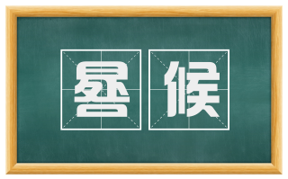 晷候