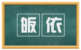皈依