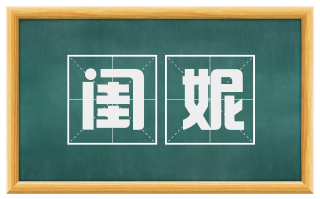 闺妮