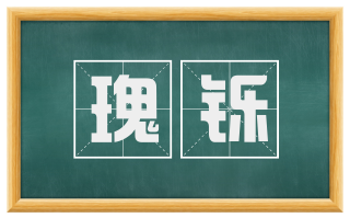 瑰铄