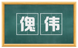 傀伟
