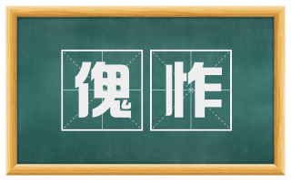 傀怍