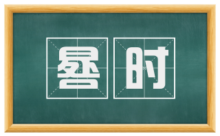 晷时