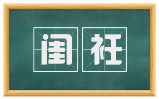 闺衽