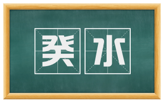 癸水