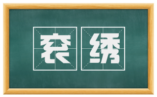 衮绣
