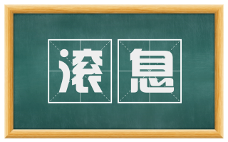 滚息