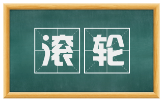 滚轮