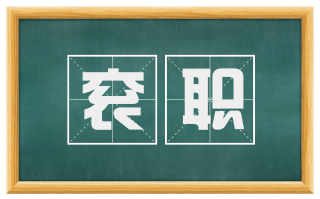 衮职