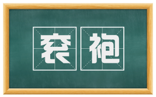 衮袍