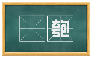 鞼匏