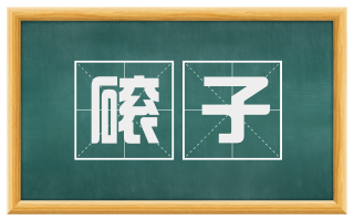 磙子