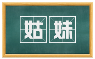 姑妹