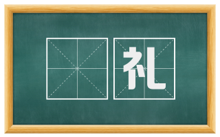 禬礼