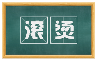 滚烫