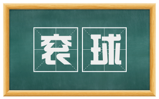 衮球
