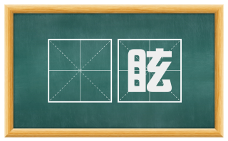 瞶眩