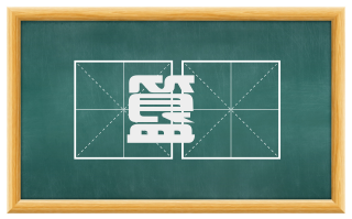 簋飱
