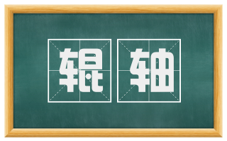 辊轴