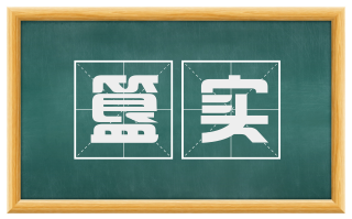 簋实