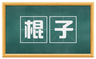 棍子