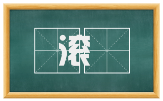 滚滾