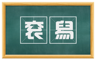 衮舄