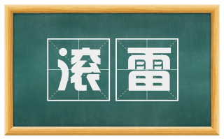 滚雷