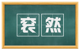 衮然
