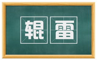 辊雷