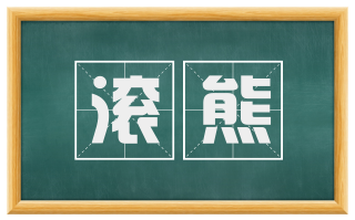 滚熊