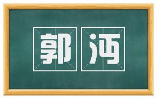郭沔