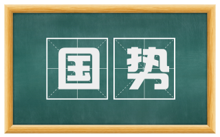 国势