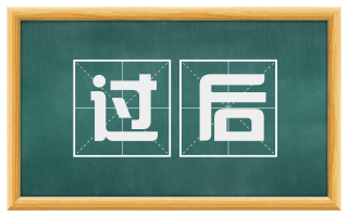 过后
