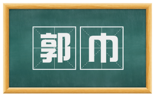 郭巾