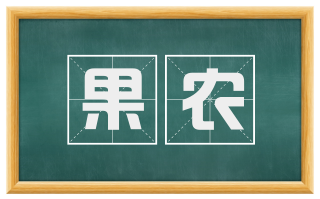 果农